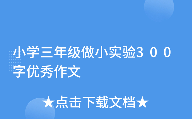 小开云kaiyun(中国)三年级做小实验300字优秀作文