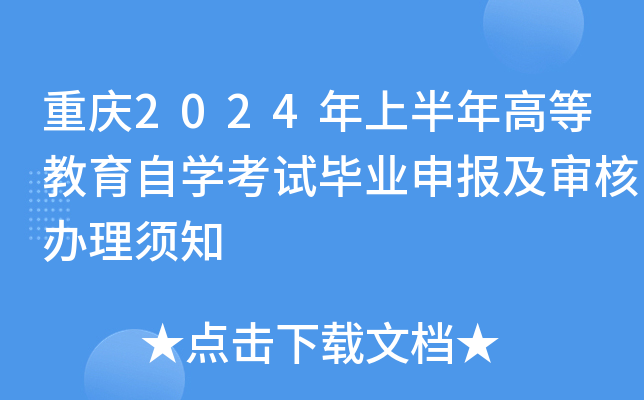 重庆2024年上半年高等教育自开云kaiyun(中国)考试毕业申报及审核办理须知