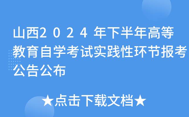 山西2024年下半年高等教育自开云kaiyun(中国)考试实践性环节报考公告公布