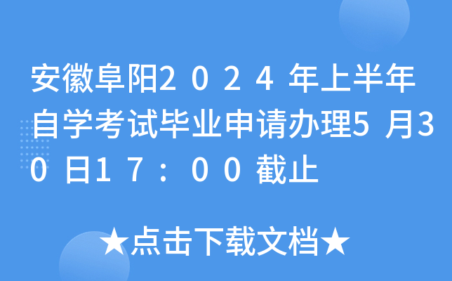 安徽阜阳2024年上半年自开云kaiyun(中国)考试毕业申请办理5月30日17:00截止