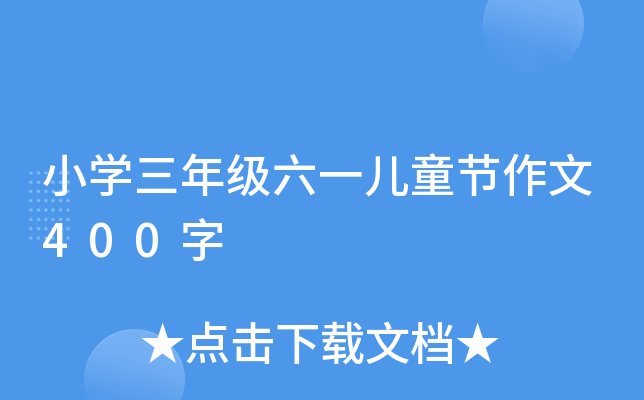 小开云kaiyun(中国)三年级六一儿童节作文400字