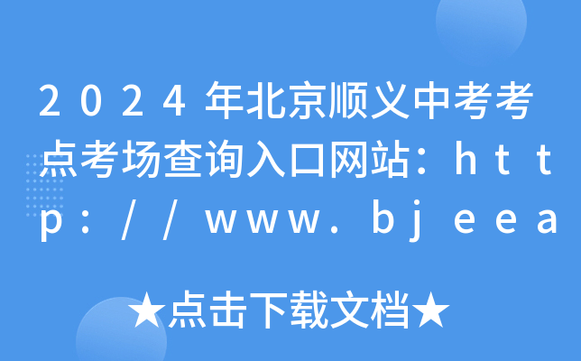 2024걱xпcԃ?ni)ھW(wng)վhttp://www.bjeea.cn/