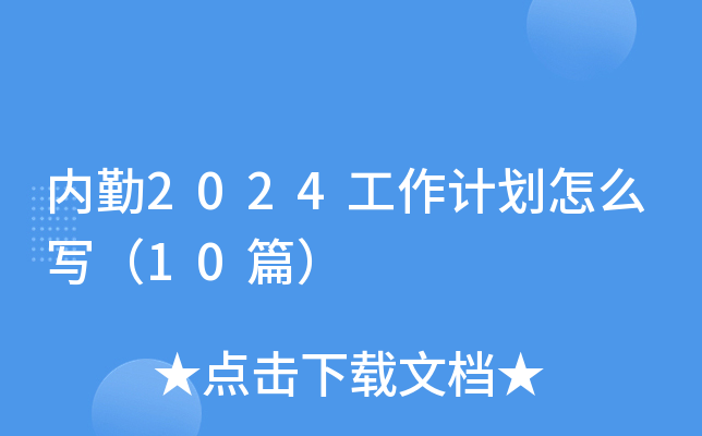 内勤2024工作计划怎么写（10篇）
