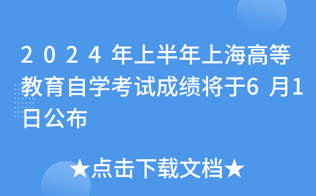 2024年上半年上海高等教育自开云kaiyun(中国)考试成绩将于6月1日公布