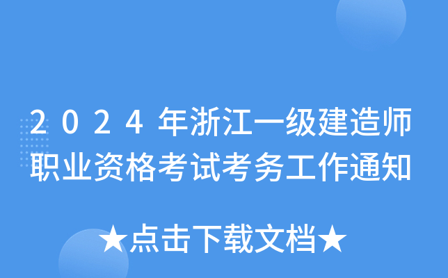 2024年浙江一级建造师职业资格考试考务工作通知