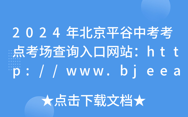 2024걱ƽп㿼ѯվhttp://www.bjeea.cn/