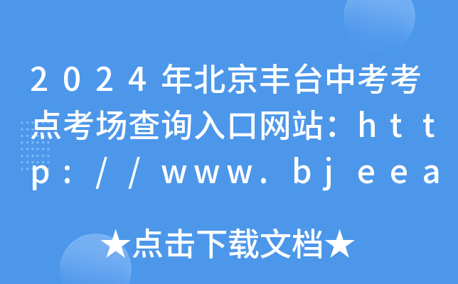 2024年北京丰台中考考点考场查询入口网站：http://www.bjeea.cn/