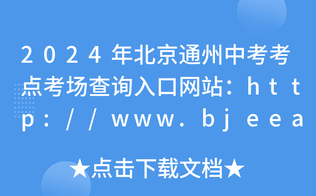 2024걱ͨп㿼ѯվhttp://www.bjeea.cn/