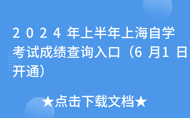 2024年上半年上海自开云kaiyun(中国)考试成绩查询入口（6月1日开通）