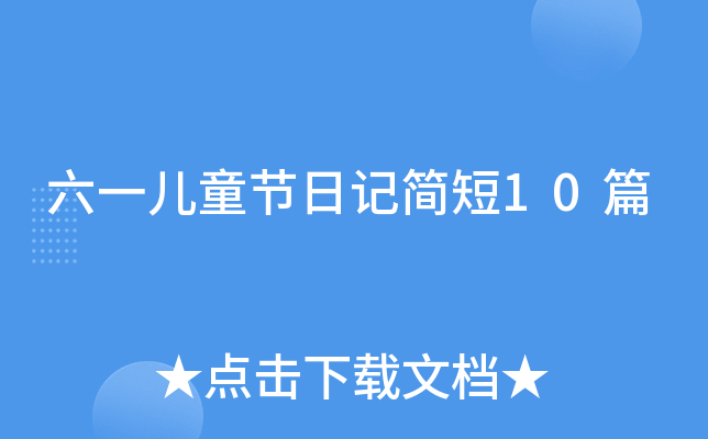 六一儿童节日记简短10篇