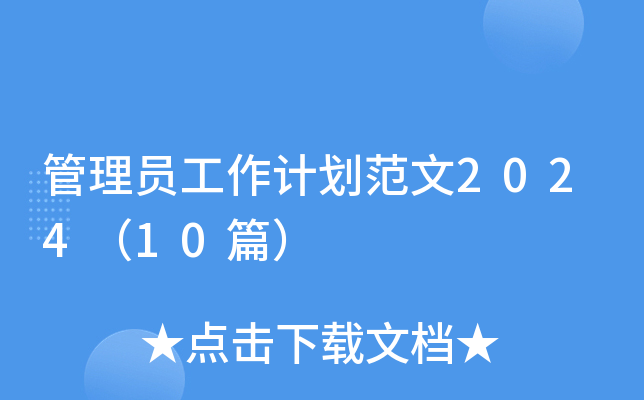 管理员工作计划范文2024（10篇）