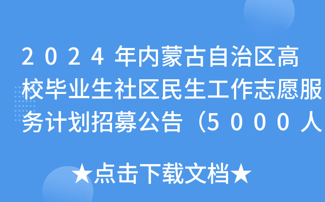 2024年内蒙古自治区高校毕业生社区民生工作志愿服务计划招募公告（5000人）
