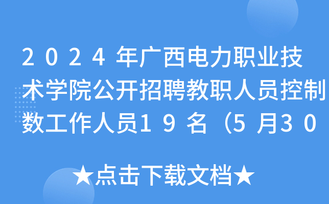 2024年广西电力职业技术开云kaiyun(中国)院公开招聘教职人员控制数工作人员19名（5月30日起报名）