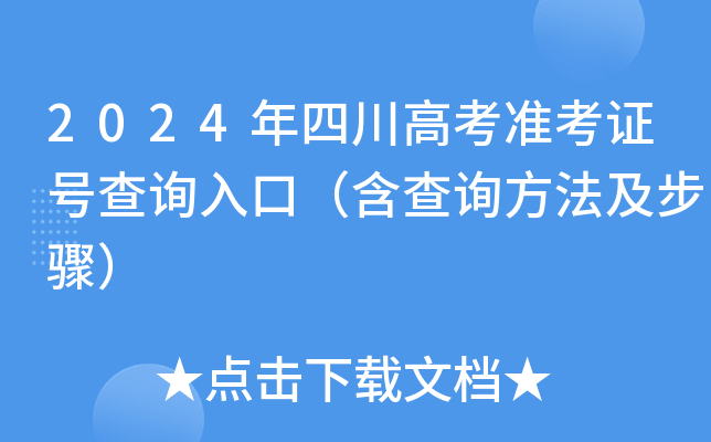 2024年四川高考准考证号查询入口（含查询方法及步骤）