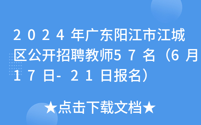 2024年广东阳江市江城区公开招聘教师57名（6月17日-21日报名）