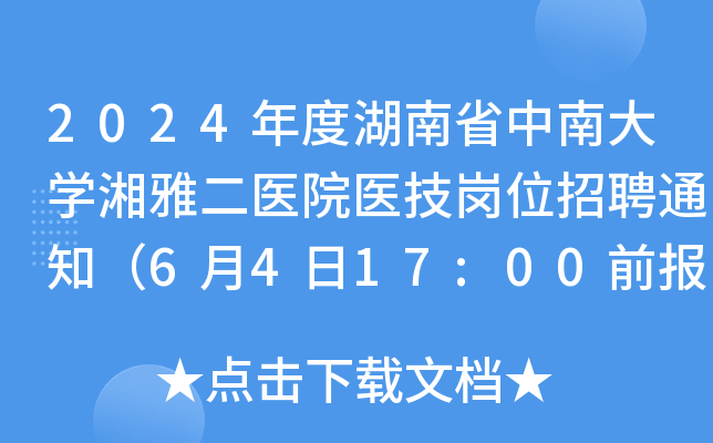 2024年度湖南省中南大开云kaiyun(中国)湘雅二医院医技岗位招聘通知（6月4日17:00前报名）