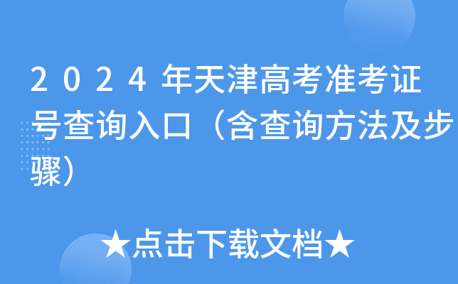2024年天津高考准考证号查询入口（含查询方法及步骤）