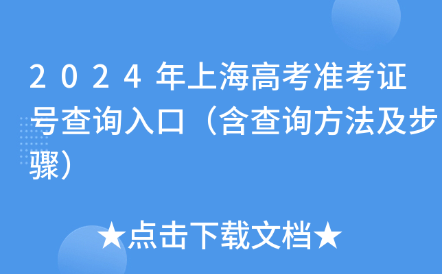2024年上海高考准考证号查询入口（含查询方法及步骤）