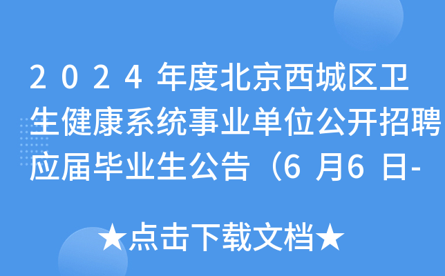 2024年度北京西城区卫生健康系统事业单位公开招聘应届毕业生公告（6月6日-7日报名）