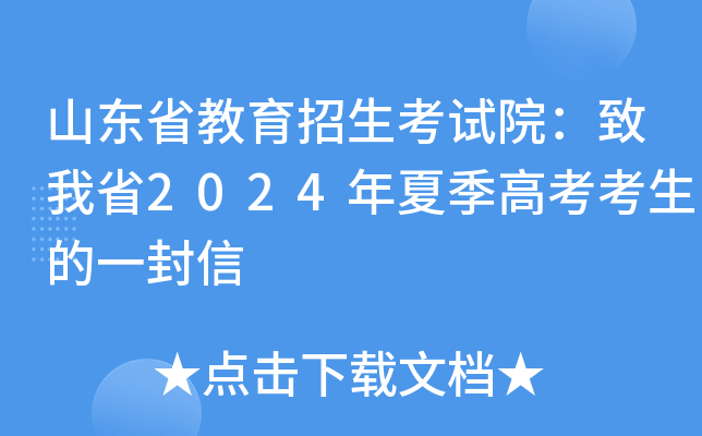 山东省教育招生考试院：致我省2024年夏季高考考生的一封信
