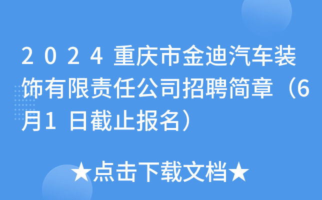 2024重庆市金迪汽车装饰有限责任公司招聘简章（6月1日截止报名）