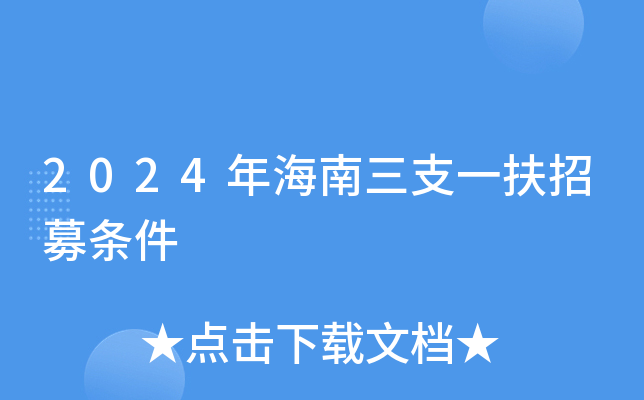 2024年海南三支一扶招募条件