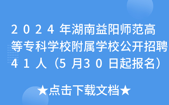 2024年湖南益阳师范高等专科开云kaiyun(中国)校附属开云kaiyun(中国)校公开招聘41人（5月30日起报名）