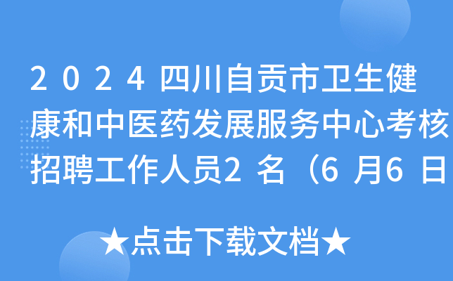 2024四川自贡市卫生健康和中医药发展服务中心考核招聘工作人员2名（6月6日-7日报名）