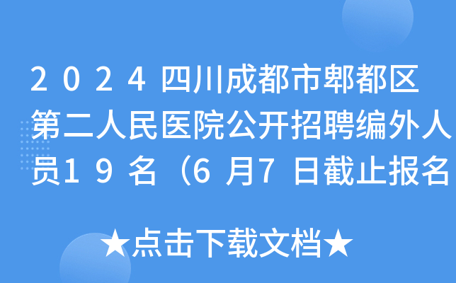 2024四川成都市郫都区第二人民医院公开招聘编外人员19名（6月7日截止报名）