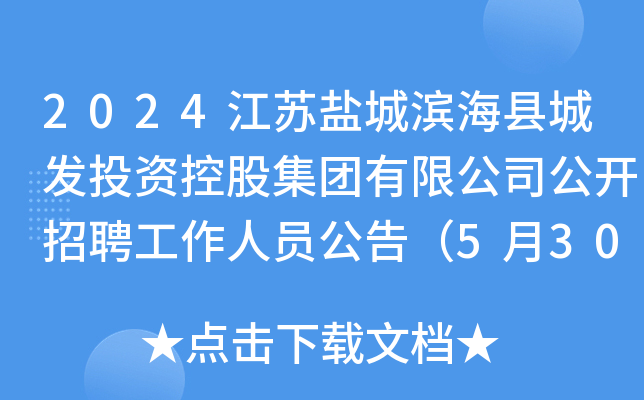 2024江苏盐城滨海县城发投资控股集团有限公司公开招聘工作人员公告（5月30日起报名）