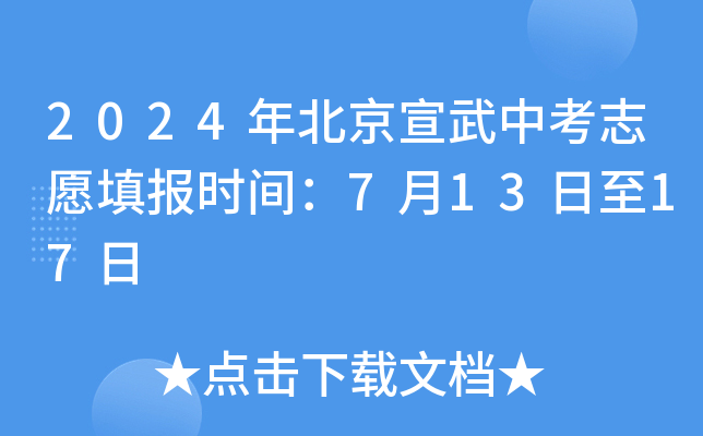 2024年北京宣武中考志愿填报时间：7月13日至17日