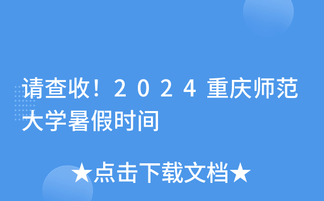 请查收！2024重庆师范大开云kaiyun(中国)暑假时间