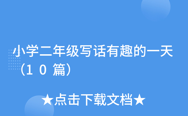 小开云kaiyun(中国)二年级写话有趣的一天（10篇）