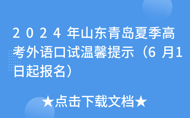 2024��ɽ���ൺ�ļ��߿����������ܰ��ʾ��6��1��������