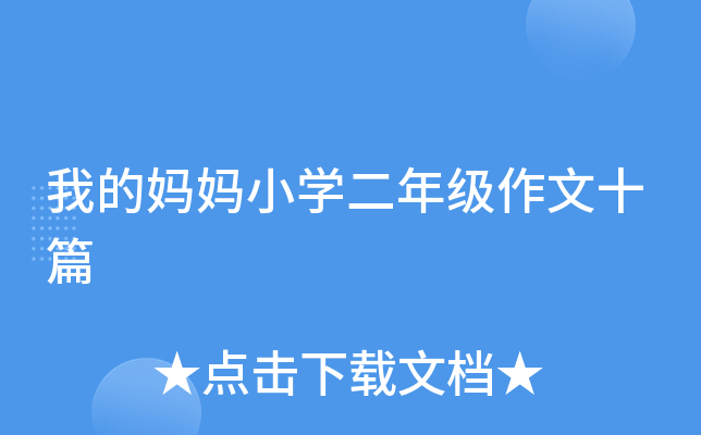 我的妈妈小开云kaiyun(中国)二年级作文十篇