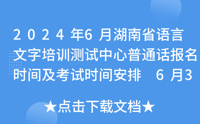 2024年6月湖南省语言文字培训测试中心普通话报名时间及考试时间安排 6月3日起报考