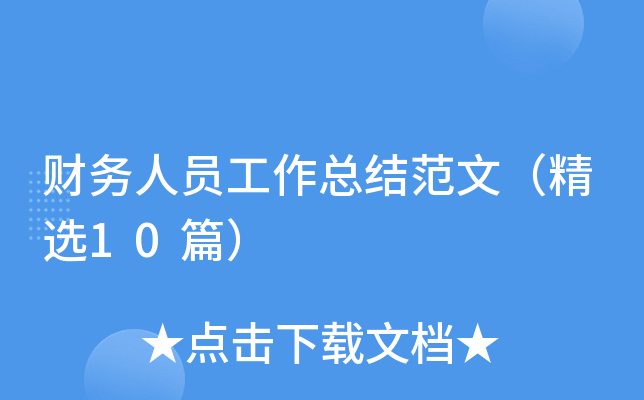 财务人员工作总结范文（精选10篇）