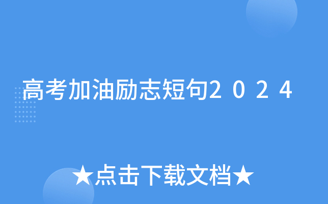 高考加油励志短句2024