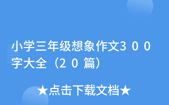 小开云kaiyun(中国)三年级想象作文300字大全（20篇）