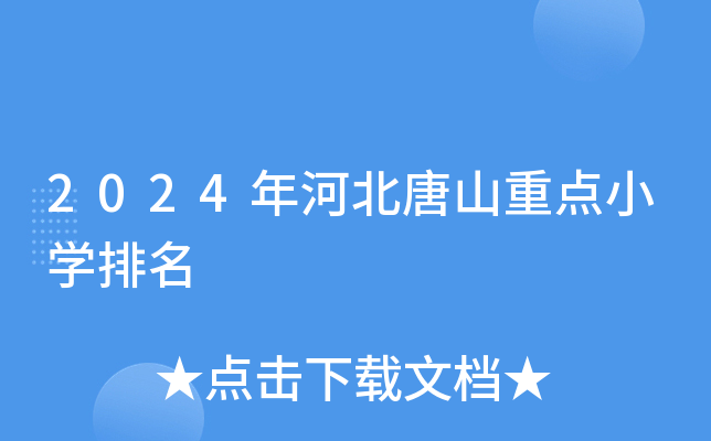 2024年河北唐山重点小开云kaiyun(中国)排名