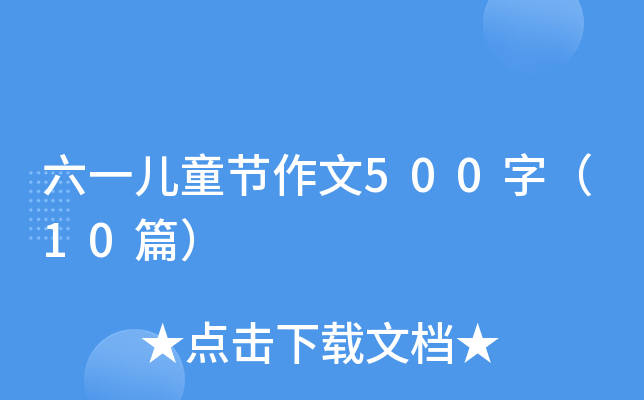 һͯ(ji)500֣10ƪ