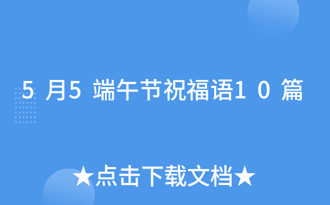 5月5端午节祝福语10篇