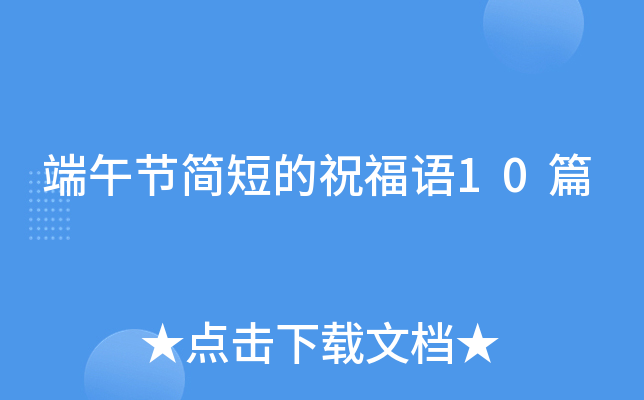 端午节简短的祝福语10篇