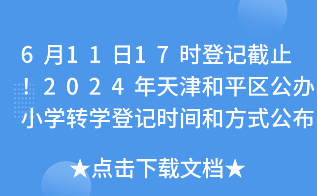 61117rӛֹ2024ƽ^(q)kСW(xu)D(zhun)W(xu)ӛrgͷʽ