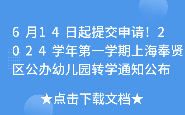 6月14日起提交申请！2024开云kaiyun(中国)年第一开云kaiyun(中国)期上海奉贤区公办幼儿园转开云kaiyun(中国)通知公布