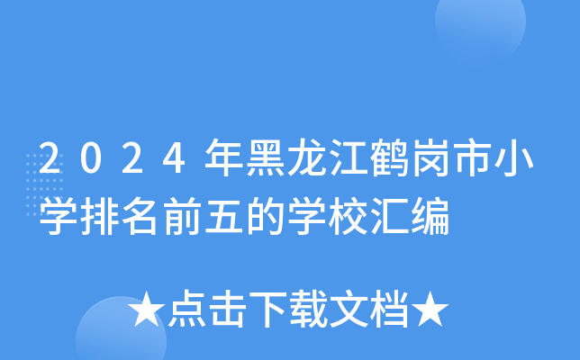 2024年黑龙江鹤岗市小开云kaiyun(中国)排名前五的开云kaiyun(中国)校汇编