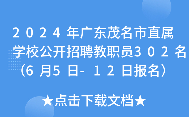 2024年广东茂名市直属开云kaiyun(中国)校公开招聘教职员302名（6月5日-12日报名）