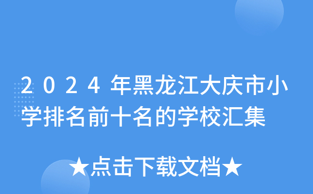 2024年黑龙江大庆市小开云kaiyun(中国)排名前十名的开云kaiyun(中国)校汇集