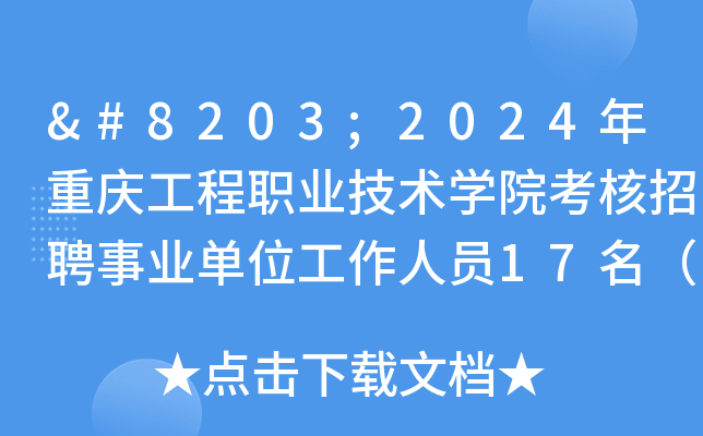 ​2024年重庆工程职业技术开云kaiyun(中国)院考核招聘事业单位工作人员17名（11月30日截止报名）