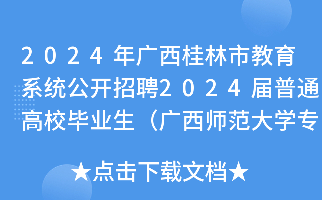 2024年广西桂林市教育系统公开招聘2024届普通高校毕业生（广西师范大开云kaiyun(中国)专场）补充公告